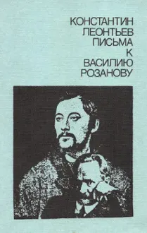 Обложка: Письма к Василию Розанову