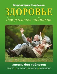 Обложка: Здоровье для ржавых чайников. Жизнь без таблеток