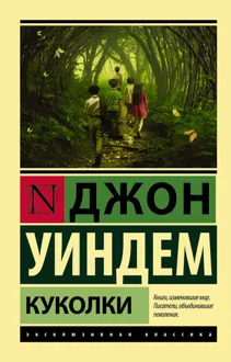 Обложка: Куколки