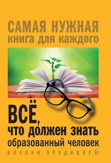 Обложка: Всё, что должен знать образованный человек