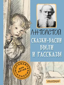 Обложка: Сказки, басни, были и рассказы