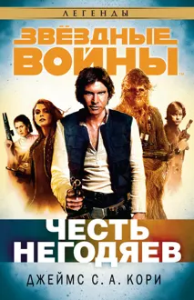 Обложка: Честь негодяев
