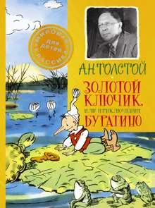 Обложка: Золотой ключик, или Приключения Буратино