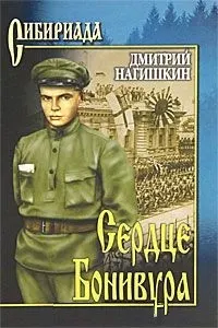 Обложка: Сердце Бонивура