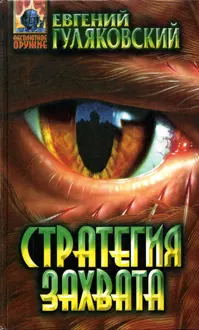 Обложка: Стратегия захвата