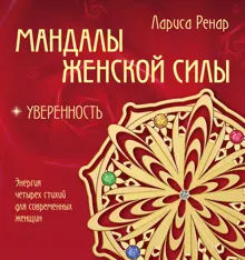 Обложка: Мандалы женской силы. Уверенность
