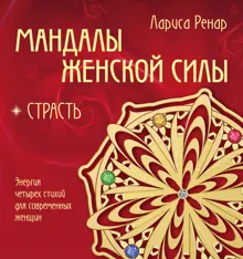 Обложка: Мандалы женской силы. Страсть