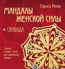 Обложка: Мандалы женской силы. Свобода