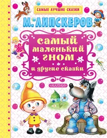 Обложка: Самый маленький гном и другие сказки