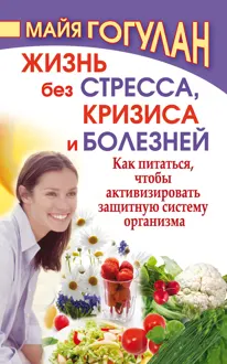 Обложка: Жизнь без стресса, кризиса и болезней. Как питаться, чтобы активизировать защитную систему организма