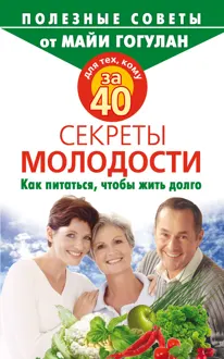 Обложка: Для тех, кому за 40. Секреты молодости. Как питаться, чтобы жить долго