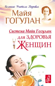 Обложка: Система Майи Гогулан для здоровья женщин