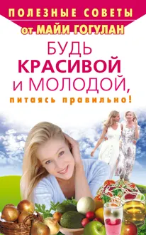 Обложка: Будь красивой и молодой, питаясь правильно!