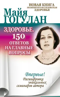 Обложка: Здоровье. 150 ответов на главные вопросы