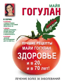 Обложка: Лучшие рецепты Майи Гогулан. Здоровье и в 20 и в 70 лет!