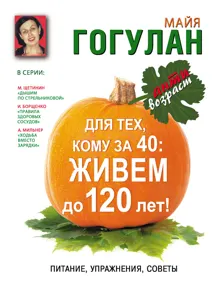 Обложка: Для тех, кому за 40. Живем до 120 лет! Питание, упражнения, советы