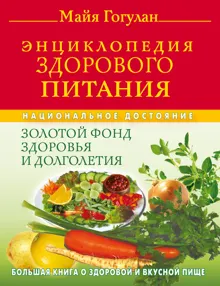 Обложка: Энциклопедия здорового питания. Большая книга о здоровой и вкусной пище