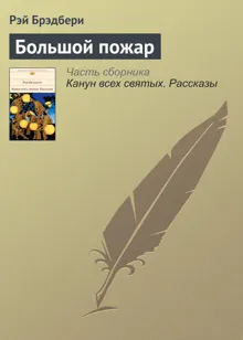 Обложка: Большой пожар