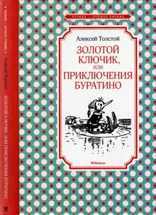 Обложка: Золотой ключик, или Приключения Буратино