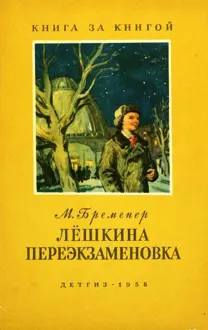 Обложка: Лёшкина переэкзаменовка
