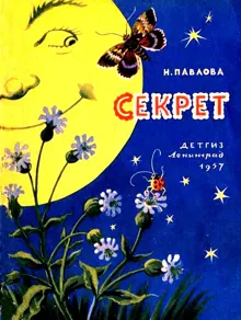Обложка: Секрет