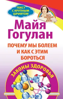 Обложка: Почему мы болеем и как с этим бороться. Законы здоровья