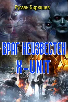 Обложка: "X-UNIT"