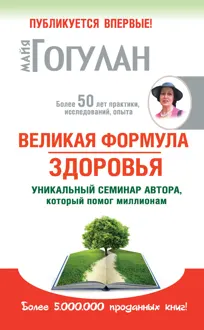 Обложка: Великая формула здоровья