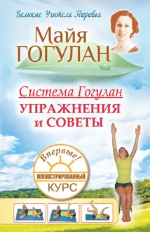 Обложка: Система Гогулан. Упражнения и советы
