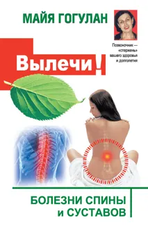Обложка: Вылечи! Болезни спины и суставов