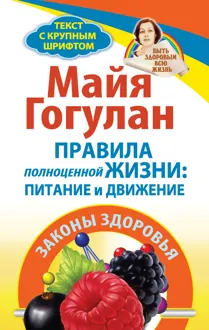 Обложка: Правила полноценной жизни: питание и движение. Законы здоровья