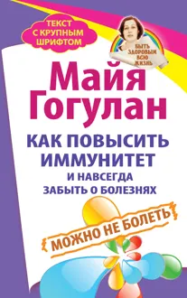Обложка: Как повысить иммунитет и навсегда забыть о болезнях. Можно не болеть
