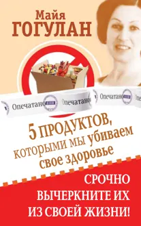 Обложка: 5 продуктов, которыми мы убиваем свое здоровье. Срочно вычеркните их из своей жизни