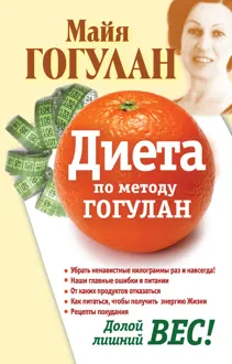 Обложка: Диета по методу Гогулан. Долой лишний вес