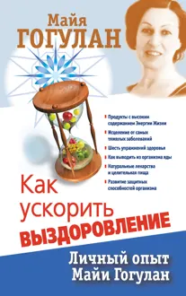 Обложка: Как ускорить выздоровление. Личный опыт Майи Гогулан