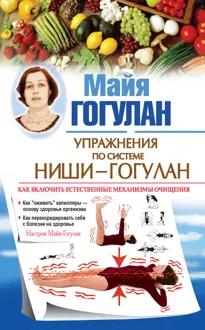 Обложка: Упражнения по системе Ниши – Гогулан. Как включить естественные механизмы очищения. Настрои Майи Гогулан