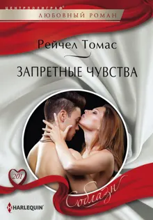 Обложка: Запретные чувства