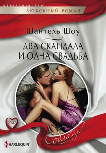 Обложка: Два скандала и одна свадьба