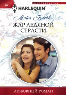 Обложка: Жар ледяной страсти