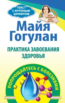 Обложка: Практика завоевания здоровья. Попрощайтесь с болезнями