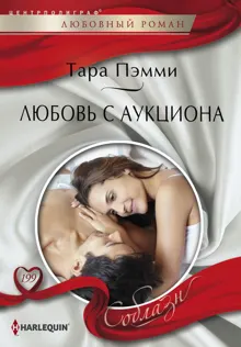 Обложка: Любовь с аукциона