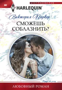 Обложка: Сможешь соблазнить?