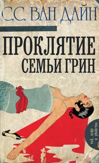Обложка: Проклятие семьи Грин