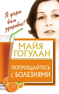 Обложка: Попрощайтесь с болезнями