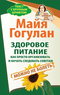 Обложка: Здоровое питание: как просто организовать и начать следовать советам. Можно не болеть
