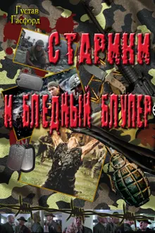 Обложка: Старики и бледный Блупер