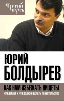 Обложка: Как нам избежать нищеты