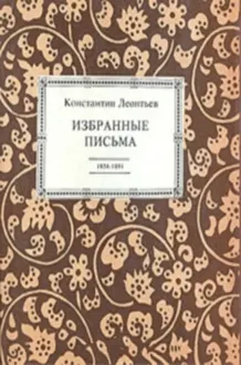 Обложка: Избранные письма. 1854-1891