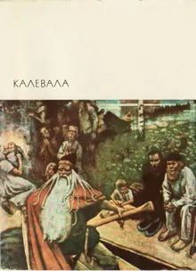 Обложка: Калевала