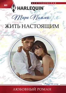 Обложка: Жить настоящим